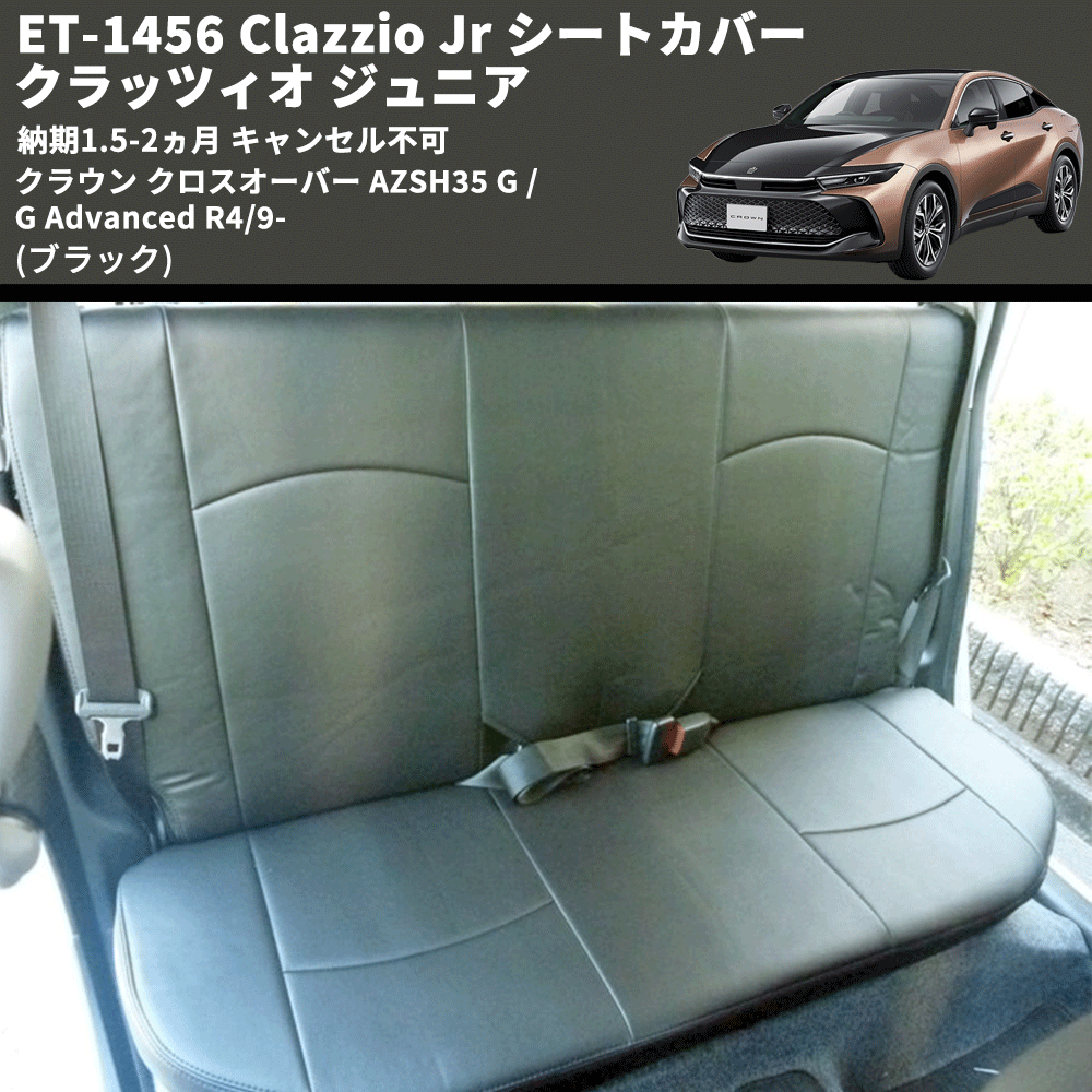 (ブラック) ET-1456 Clazzio Jr シートカバー クラッツィオ ジュニア クラウン クロスオーバー AZSH35 G / G Advanced R4/9- 納期1.5-2ヵ月 キャンセル不可