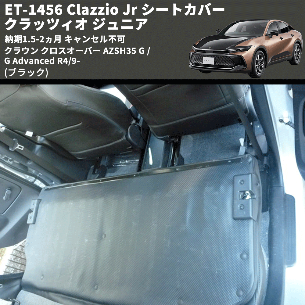 (ブラック) ET-1456 Clazzio Jr シートカバー クラッツィオ ジュニア クラウン クロスオーバー AZSH35 G / G Advanced R4/9- 納期1.5-2ヵ月 キャンセル不可