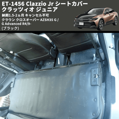 (ブラック) ET-1456 Clazzio Jr シートカバー クラッツィオ ジュニア クラウン クロスオーバー AZSH35 G / G Advanced R4/9- 納期1.5-2ヵ月 キャンセル不可