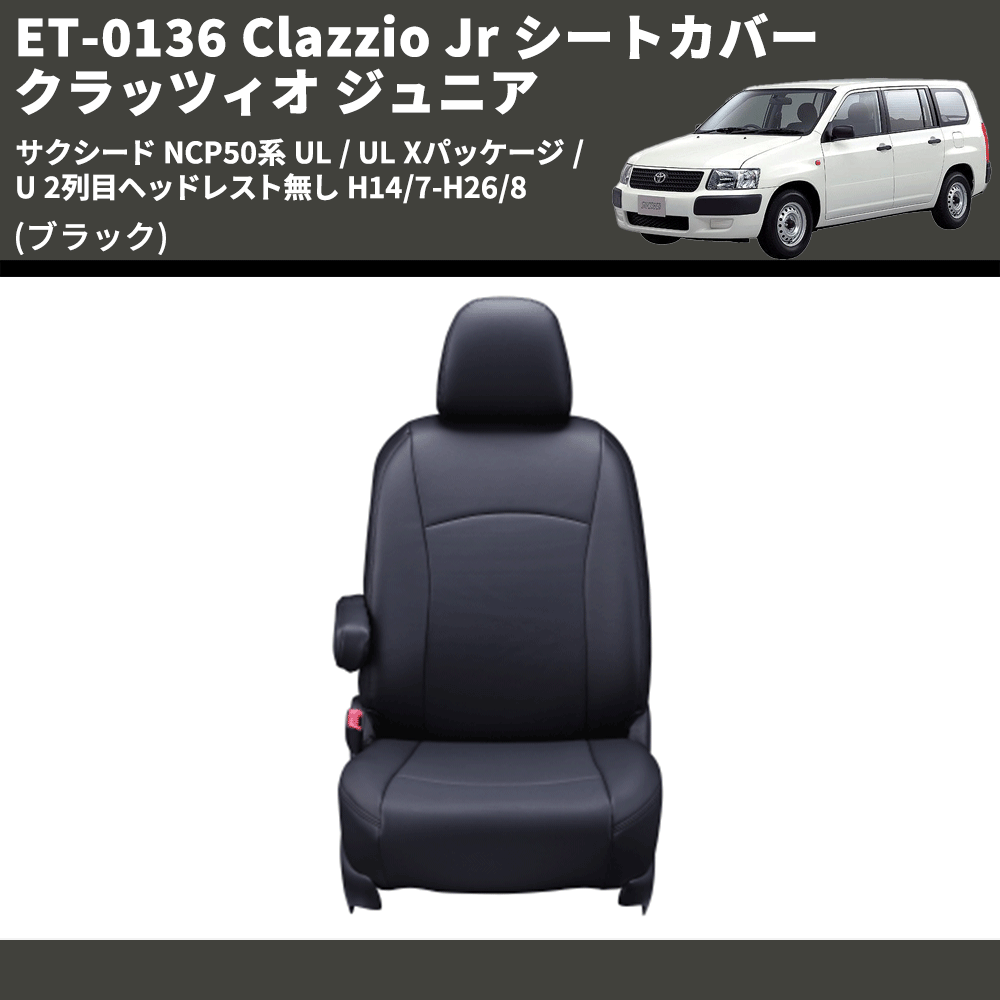 (ブラック) ET-0136 Clazzio Jr シートカバー クラッツィオ ジュニア サクシード NCP50系 UL / UL Xパッケージ / U 2列目ヘッドレスト無し H14/7-H26/8