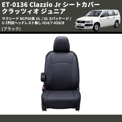 (ブラック) ET-0136 Clazzio Jr シートカバー クラッツィオ ジュニア サクシード NCP50系 UL / UL Xパッケージ / U 2列目ヘッドレスト無し H14/7-H26/8
