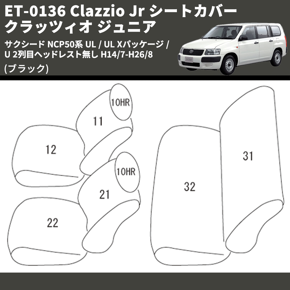 (ブラック) ET-0136 Clazzio Jr シートカバー クラッツィオ ジュニア サクシード NCP50系 UL / UL Xパッケージ / U 2列目ヘッドレスト無し H14/7-H26/8