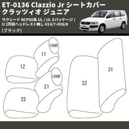 (ブラック) ET-0136 Clazzio Jr シートカバー クラッツィオ ジュニア サクシード NCP50系 UL / UL Xパッケージ / U 2列目ヘッドレスト無し H14/7-H26/8