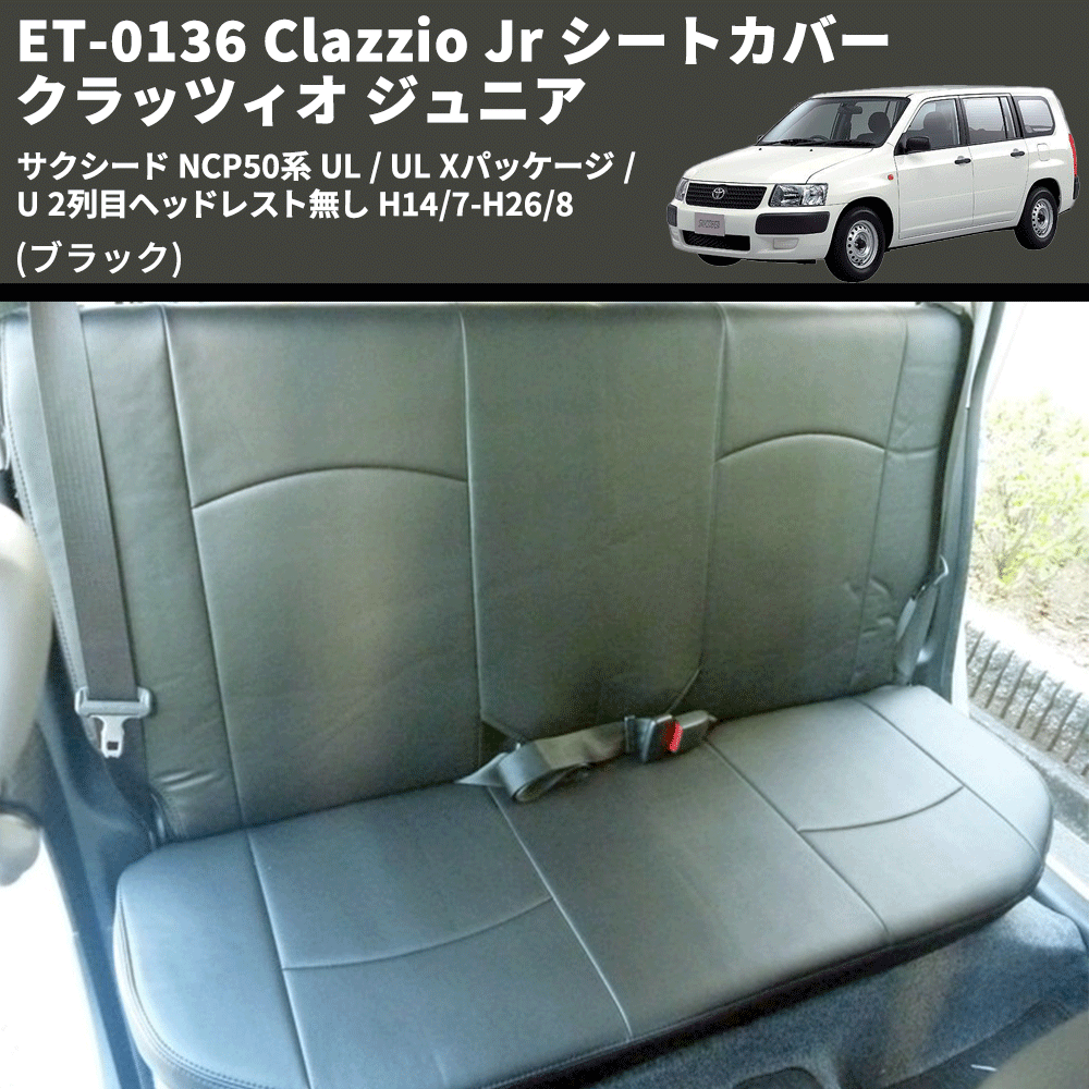 (ブラック) ET-0136 Clazzio Jr シートカバー クラッツィオ ジュニア サクシード NCP50系 UL / UL Xパッケージ / U 2列目ヘッドレスト無し H14/7-H26/8