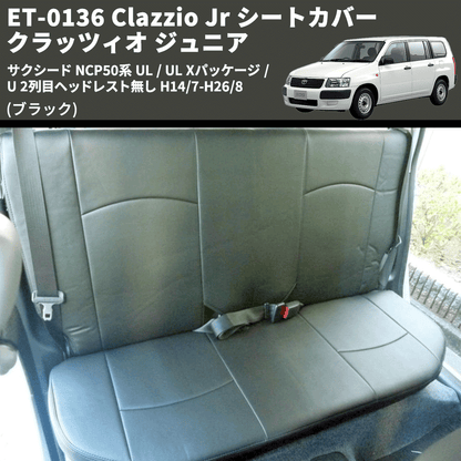(ブラック) ET-0136 Clazzio Jr シートカバー クラッツィオ ジュニア サクシード NCP50系 UL / UL Xパッケージ / U 2列目ヘッドレスト無し H14/7-H26/8