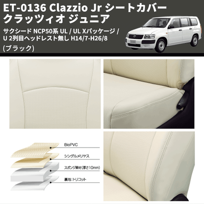 (ブラック) ET-0136 Clazzio Jr シートカバー クラッツィオ ジュニア サクシード NCP50系 UL / UL Xパッケージ / U 2列目ヘッドレスト無し H14/7-H26/8