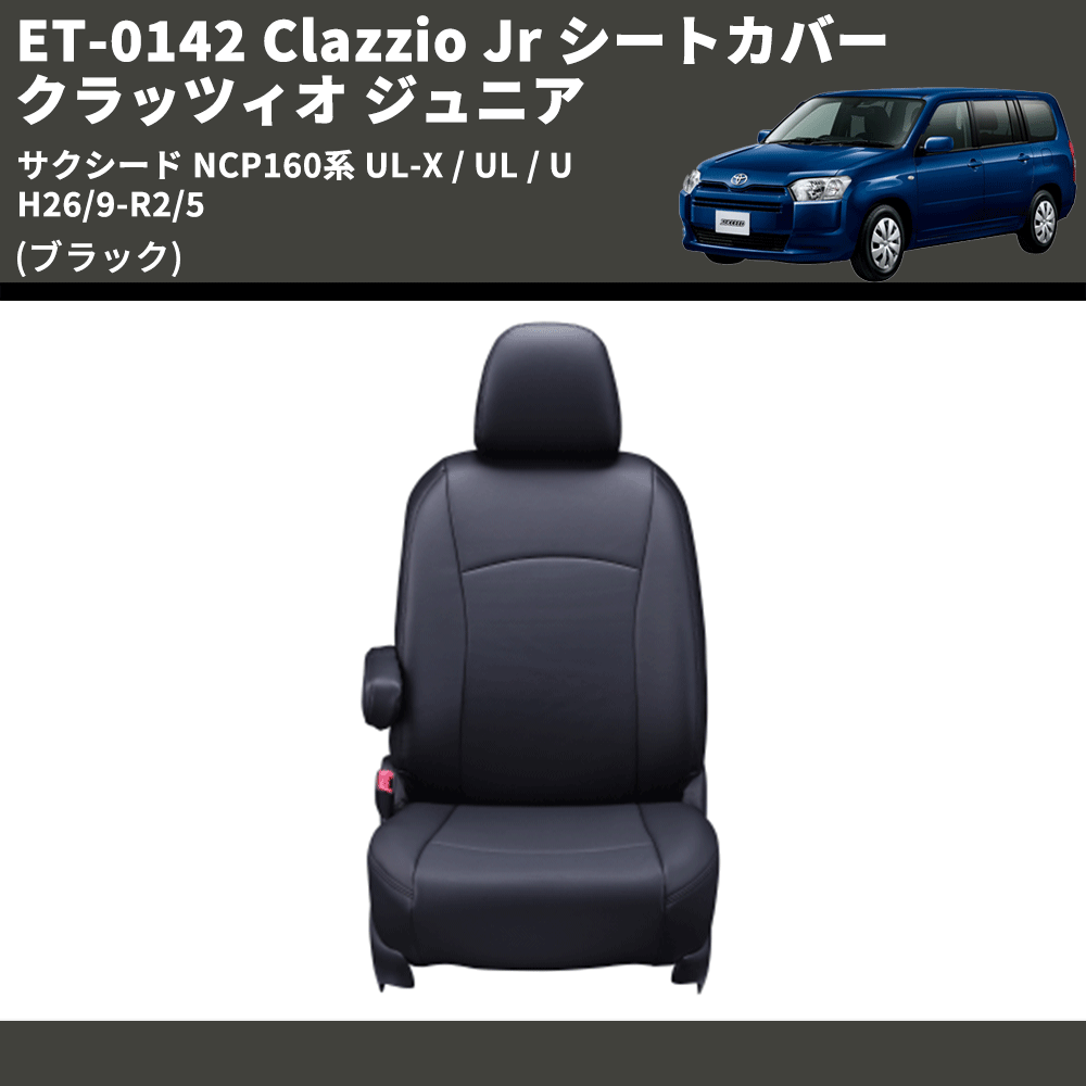 (ブラック) ET-0142 Clazzio Jr シートカバー クラッツィオ ジュニア サクシード NCP160系 UL-X / UL / U H26/9-R2/5