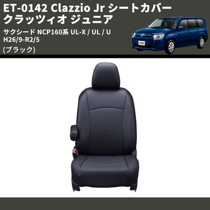 (ブラック) ET-0142 Clazzio Jr シートカバー クラッツィオ ジュニア サクシード NCP160系 UL-X / UL / U H26/9-R2/5