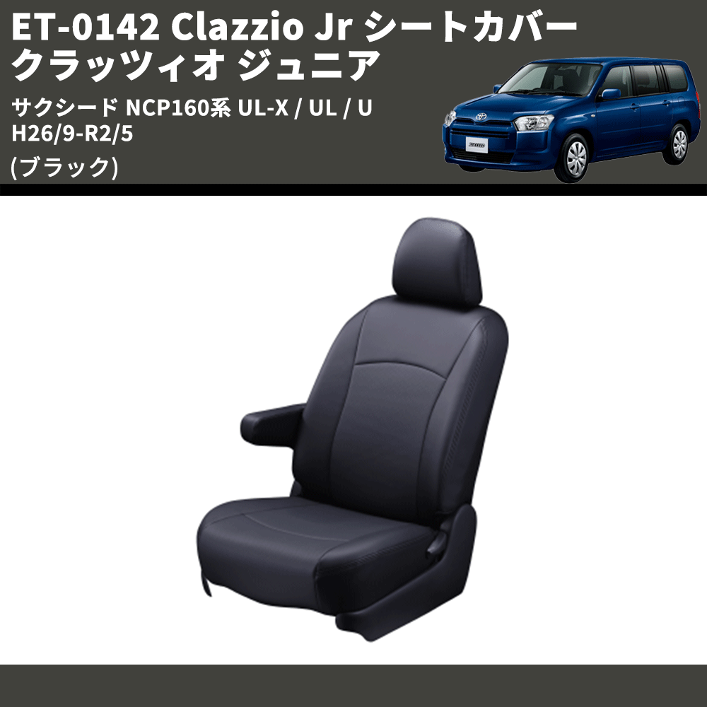 (ブラック) ET-0142 Clazzio Jr シートカバー クラッツィオ ジュニア サクシード NCP160系 UL-X / UL / U H26/9-R2/5