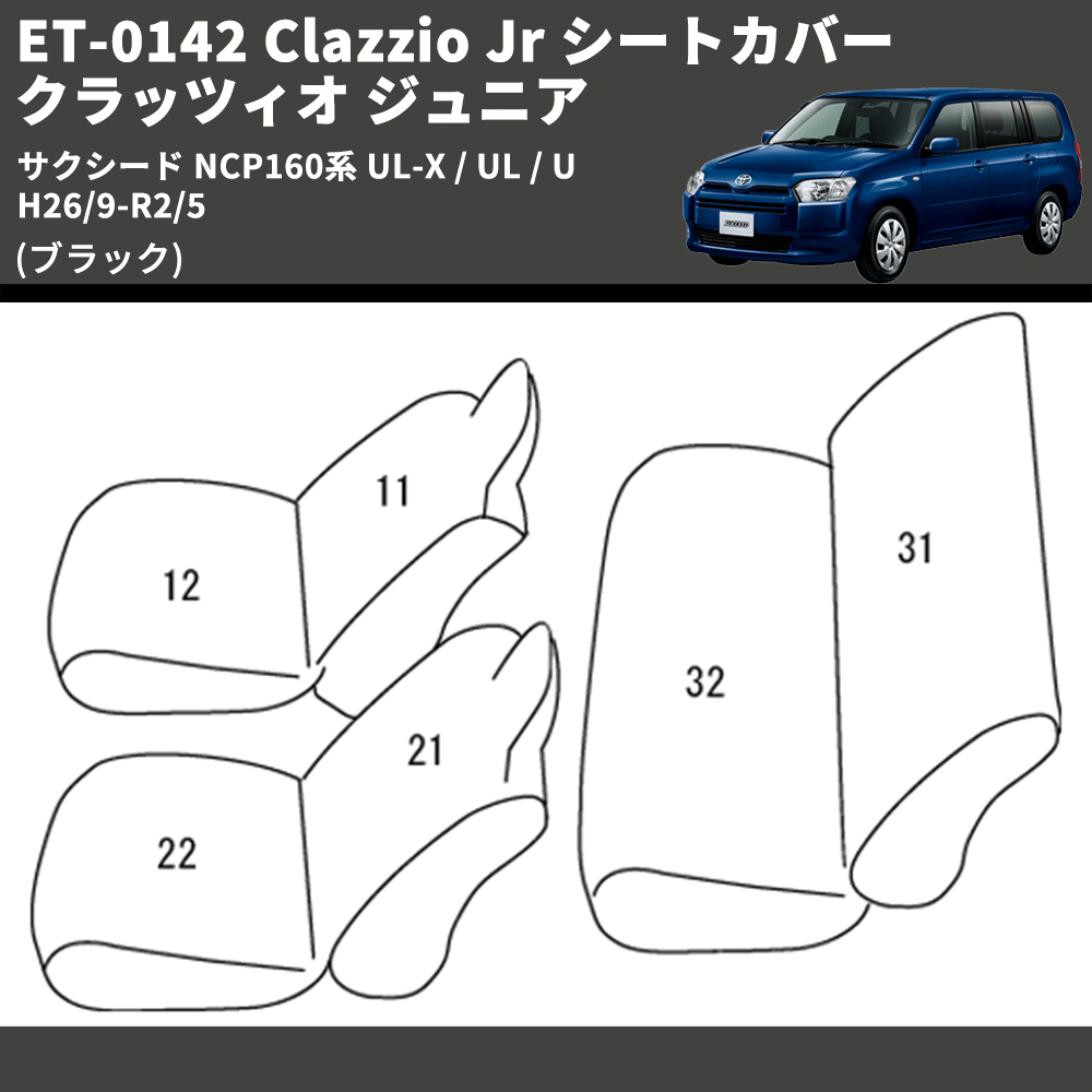 (ブラック) ET-0142 Clazzio Jr シートカバー クラッツィオ ジュニア サクシード NCP160系 UL-X / UL / U H26/9-R2/5