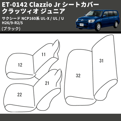 (ブラック) ET-0142 Clazzio Jr シートカバー クラッツィオ ジュニア サクシード NCP160系 UL-X / UL / U H26/9-R2/5