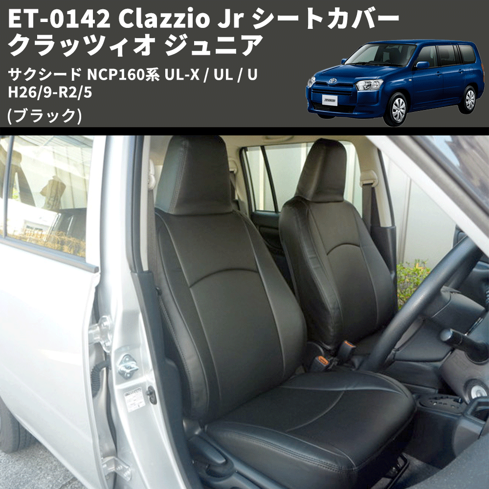 (ブラック) ET-0142 Clazzio Jr シートカバー クラッツィオ ジュニア サクシード NCP160系 UL-X / UL / U H26/9-R2/5