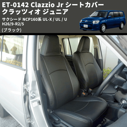 (ブラック) ET-0142 Clazzio Jr シートカバー クラッツィオ ジュニア サクシード NCP160系 UL-X / UL / U H26/9-R2/5