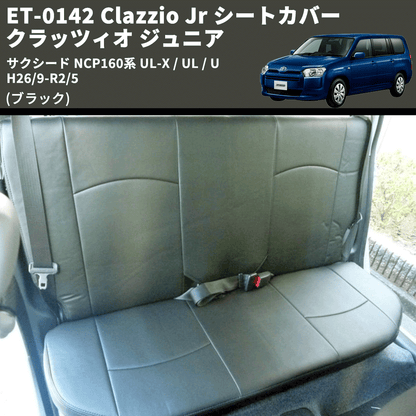 (ブラック) ET-0142 Clazzio Jr シートカバー クラッツィオ ジュニア サクシード NCP160系 UL-X / UL / U H26/9-R2/5