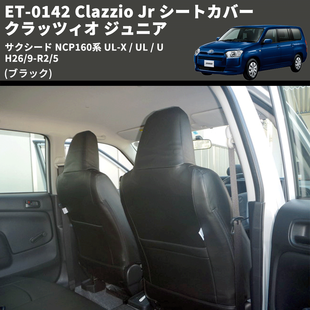 (ブラック) ET-0142 Clazzio Jr シートカバー クラッツィオ ジュニア サクシード NCP160系 UL-X / UL / U H26/9-R2/5