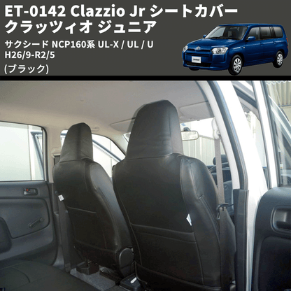 (ブラック) ET-0142 Clazzio Jr シートカバー クラッツィオ ジュニア サクシード NCP160系 UL-X / UL / U H26/9-R2/5