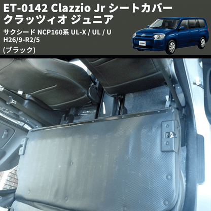 (ブラック) ET-0142 Clazzio Jr シートカバー クラッツィオ ジュニア サクシード NCP160系 UL-X / UL / U H26/9-R2/5