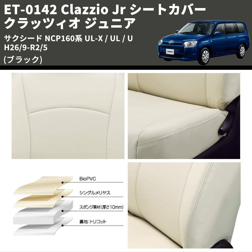 (ブラック) ET-0142 Clazzio Jr シートカバー クラッツィオ ジュニア サクシード NCP160系 UL-X / UL / U H26/9-R2/5