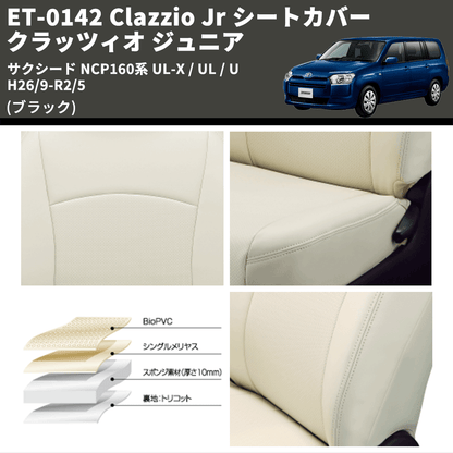 (ブラック) ET-0142 Clazzio Jr シートカバー クラッツィオ ジュニア サクシード NCP160系 UL-X / UL / U H26/9-R2/5