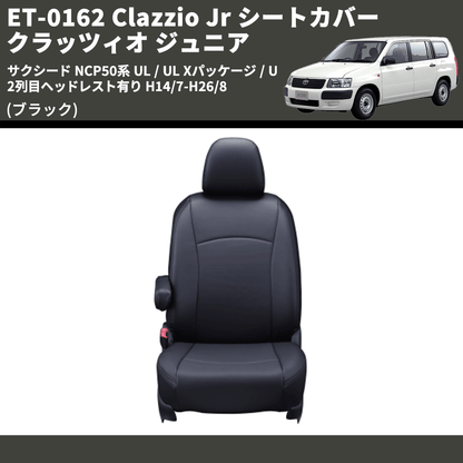 (ブラック) ET-0162 Clazzio Jr シートカバー クラッツィオ ジュニア サクシード NCP50系 UL / UL Xパッケージ / U 2列目ヘッドレスト有り H14/7-H26/8