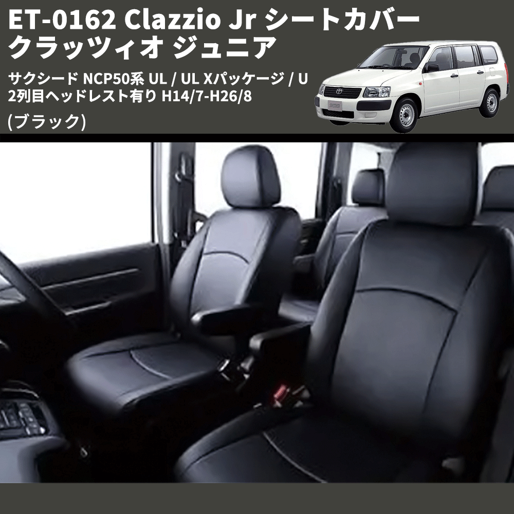 (ブラック) ET-0162 Clazzio Jr シートカバー クラッツィオ ジュニア サクシード NCP50系 UL / UL Xパッケージ / U 2列目ヘッドレスト有り H14/7-H26/8