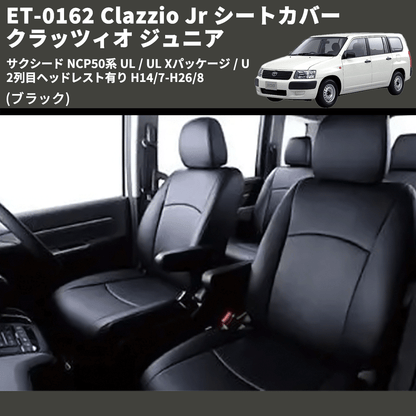 (ブラック) ET-0162 Clazzio Jr シートカバー クラッツィオ ジュニア サクシード NCP50系 UL / UL Xパッケージ / U 2列目ヘッドレスト有り H14/7-H26/8