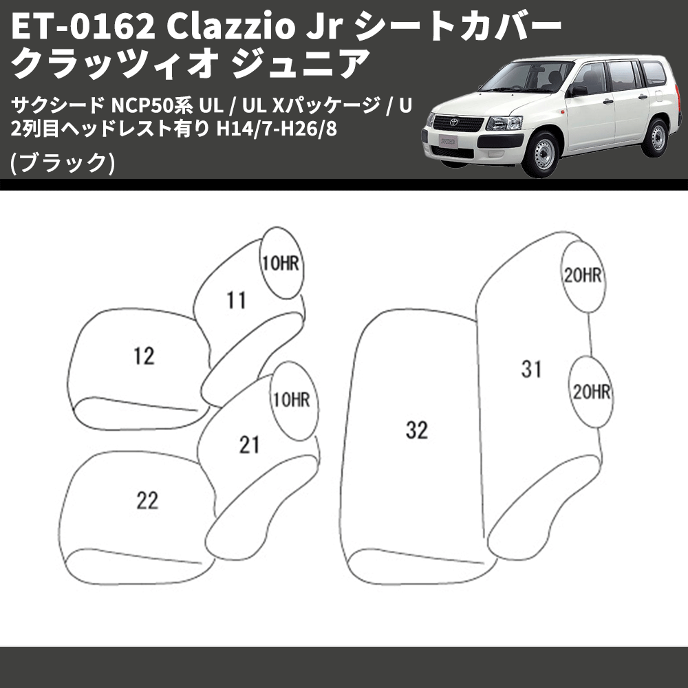 (ブラック) ET-0162 Clazzio Jr シートカバー クラッツィオ ジュニア サクシード NCP50系 UL / UL Xパッケージ / U 2列目ヘッドレスト有り H14/7-H26/8