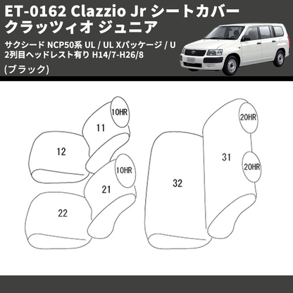 (ブラック) ET-0162 Clazzio Jr シートカバー クラッツィオ ジュニア サクシード NCP50系 UL / UL Xパッケージ / U 2列目ヘッドレスト有り H14/7-H26/8