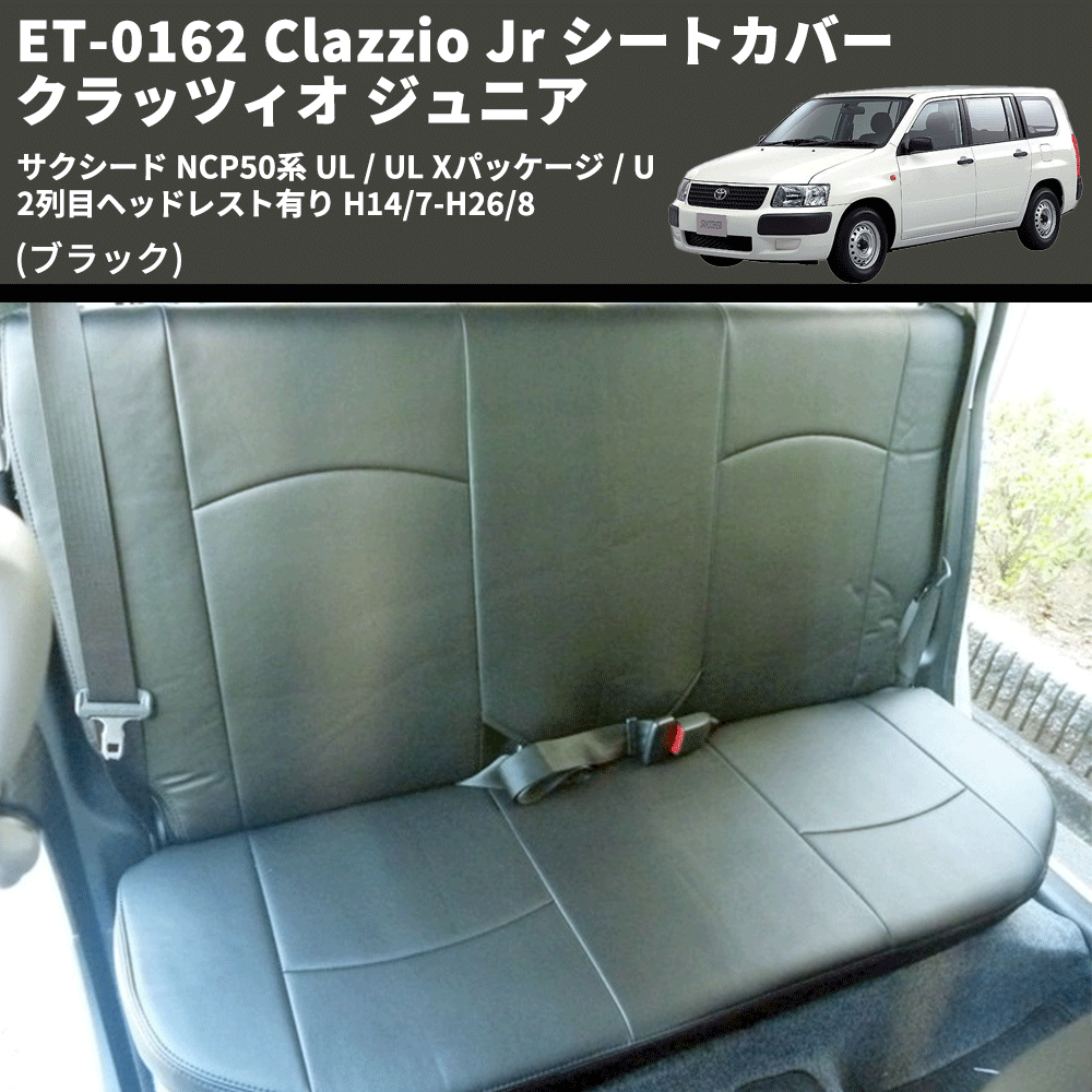 (ブラック) ET-0162 Clazzio Jr シートカバー クラッツィオ ジュニア サクシード NCP50系 UL / UL Xパッケージ / U 2列目ヘッドレスト有り H14/7-H26/8