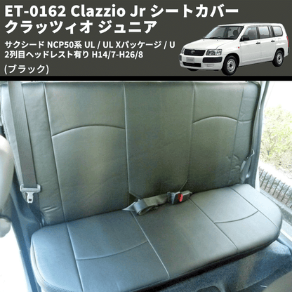 (ブラック) ET-0162 Clazzio Jr シートカバー クラッツィオ ジュニア サクシード NCP50系 UL / UL Xパッケージ / U 2列目ヘッドレスト有り H14/7-H26/8
