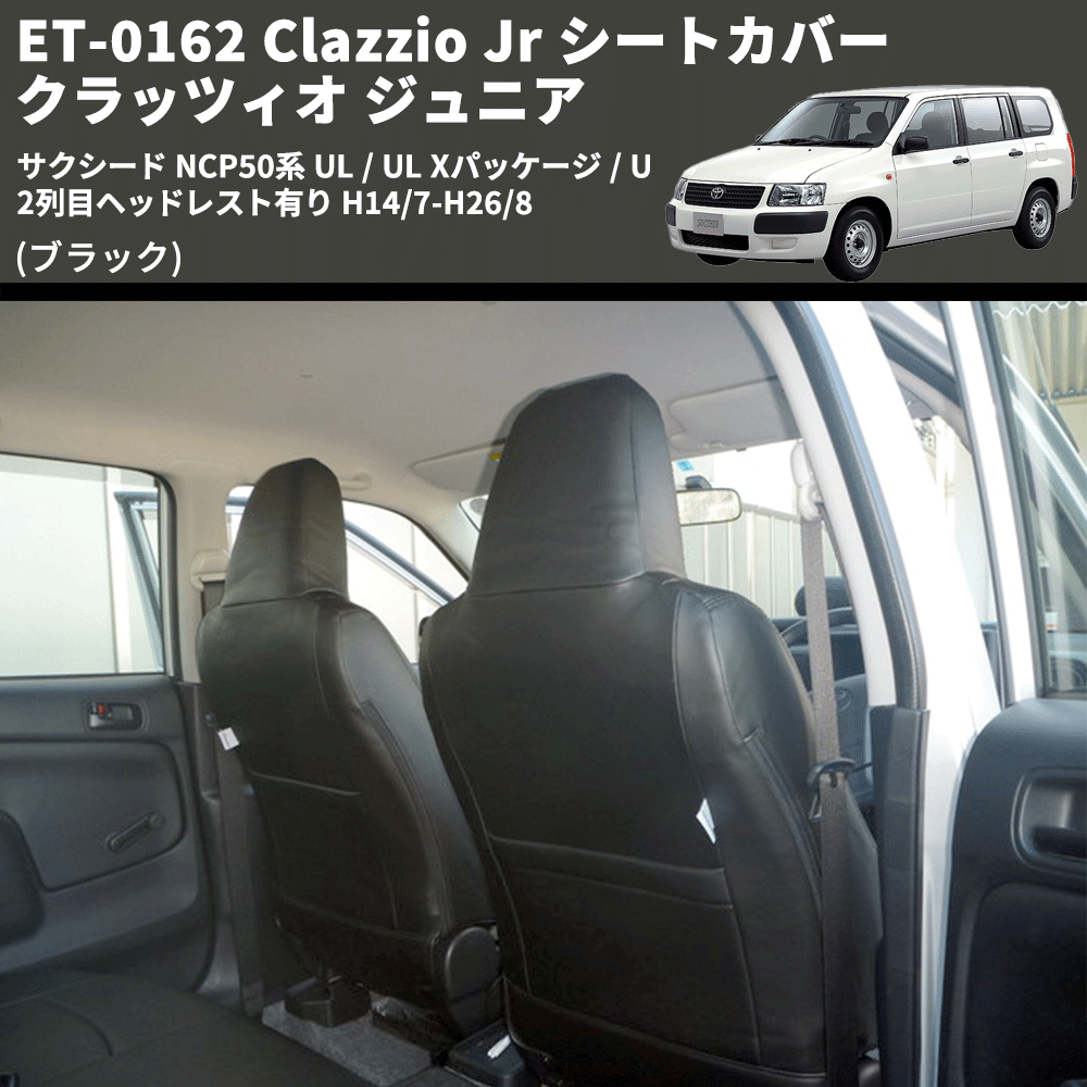 (ブラック) ET-0162 Clazzio Jr シートカバー クラッツィオ ジュニア サクシード NCP50系 UL / UL Xパッケージ / U 2列目ヘッドレスト有り H14/7-H26/8