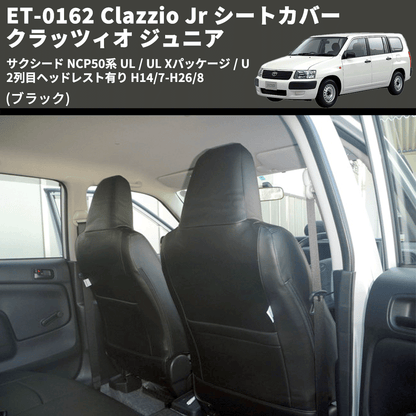 (ブラック) ET-0162 Clazzio Jr シートカバー クラッツィオ ジュニア サクシード NCP50系 UL / UL Xパッケージ / U 2列目ヘッドレスト有り H14/7-H26/8