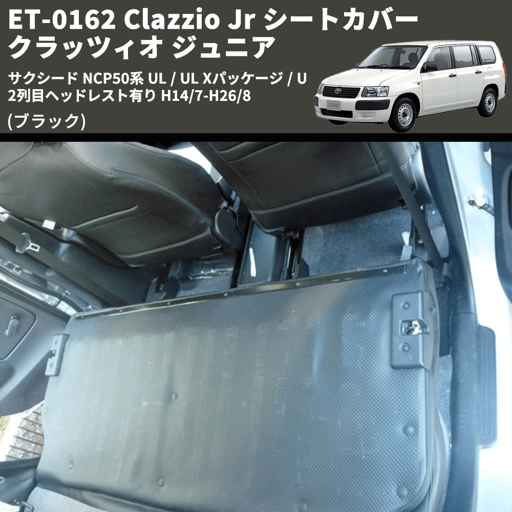 (ブラック) ET-0162 Clazzio Jr シートカバー クラッツィオ ジュニア サクシード NCP50系 UL / UL Xパッケージ / U 2列目ヘッドレスト有り H14/7-H26/8