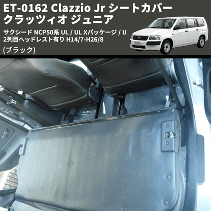 (ブラック) ET-0162 Clazzio Jr シートカバー クラッツィオ ジュニア サクシード NCP50系 UL / UL Xパッケージ / U 2列目ヘッドレスト有り H14/7-H26/8