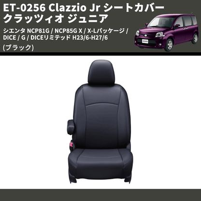 (ブラック) ET-0256 Clazzio Jr シートカバー クラッツィオ ジュニア シエンタ NCP81G / NCP85G X / X-Lパッケージ / DICE / G / DICEリミテッド H23/6-H27/6