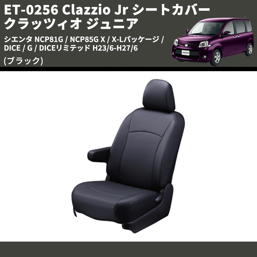 シエンタ NCP81G / NCP85G Clazzio Clazzio Jr シートカバー