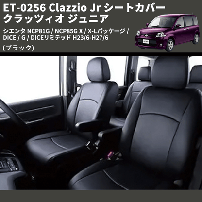 (ブラック) ET-0256 Clazzio Jr シートカバー クラッツィオ ジュニア シエンタ NCP81G / NCP85G X / X-Lパッケージ / DICE / G / DICEリミテッド H23/6-H27/6