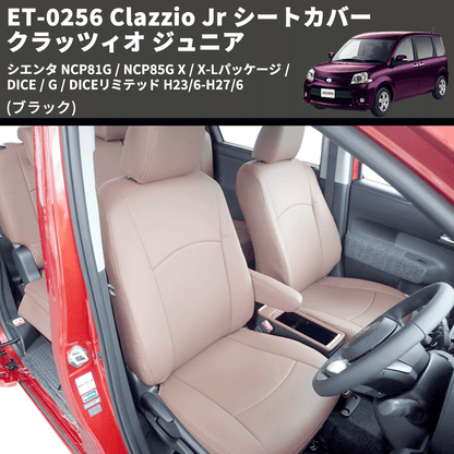 (ブラック) ET-0256 Clazzio Jr シートカバー クラッツィオ ジュニア シエンタ NCP81G / NCP85G X / X-Lパッケージ / DICE / G / DICEリミテッド H23/6-H27/6