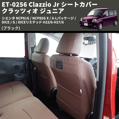 (ブラック) ET-0256 Clazzio Jr シートカバー クラッツィオ ジュニア シエンタ NCP81G / NCP85G X / X-Lパッケージ / DICE / G / DICEリミテッド H23/6-H27/6