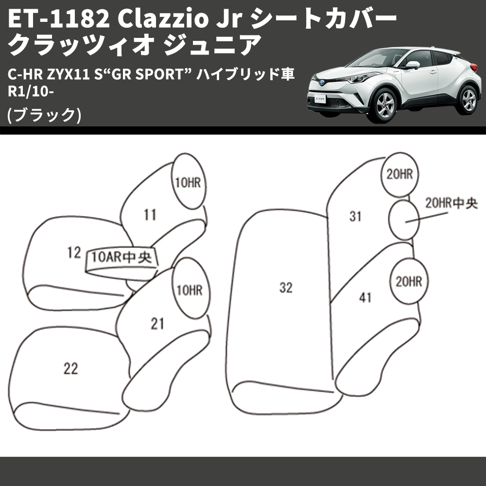 (ブラック) ET-1182 Clazzio Jr シートカバー クラッツィオ ジュニア C-HR ZYX11 S“GR SPORT” ハイブリッド車 R1/10-