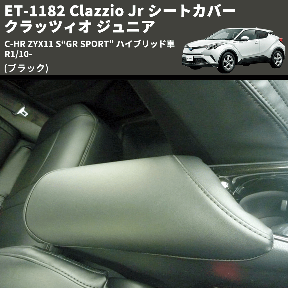 (ブラック) ET-1182 Clazzio Jr シートカバー クラッツィオ ジュニア C-HR ZYX11 S“GR SPORT” ハイブリッド車 R1/10-