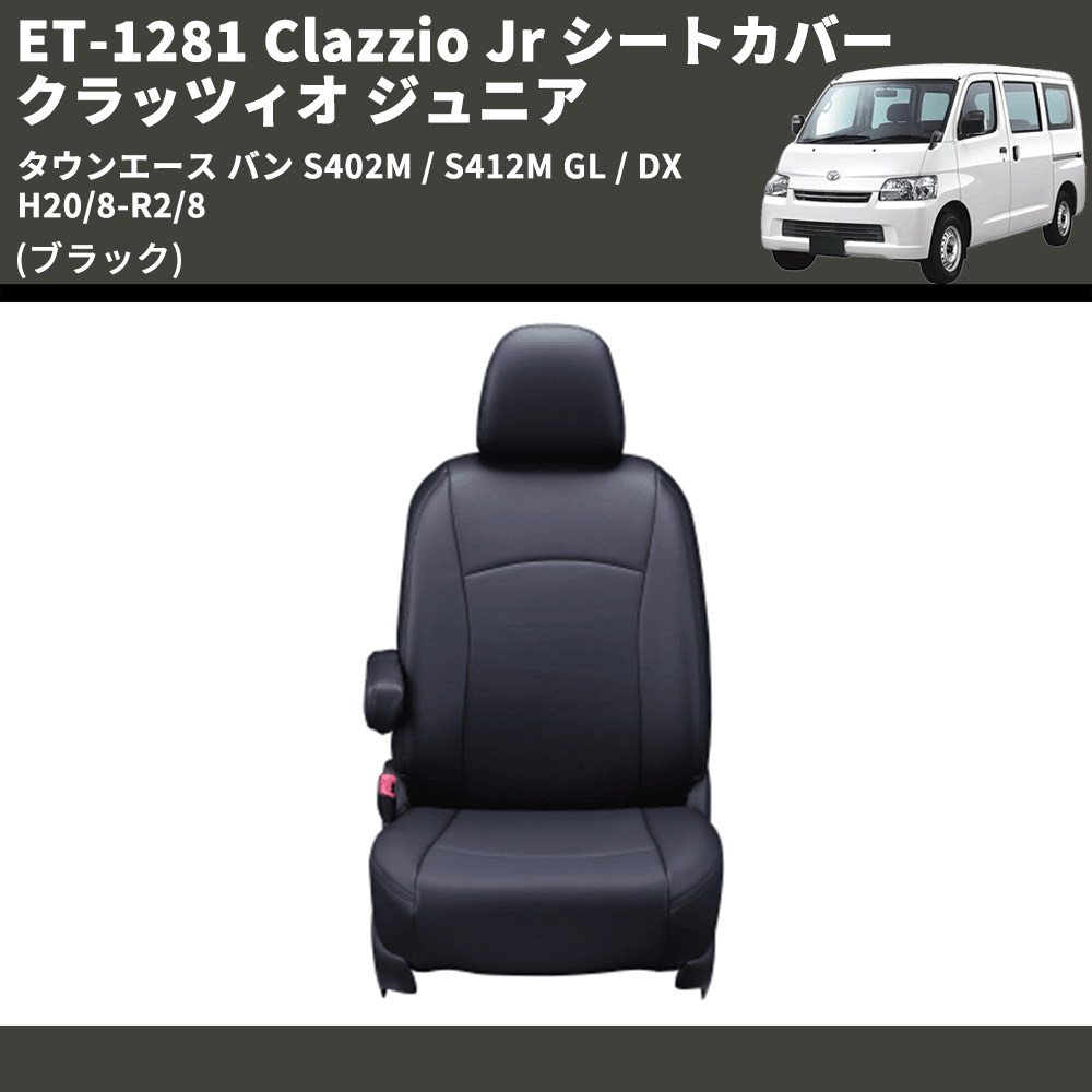 (ブラック) ET-1281 Clazzio Jr シートカバー クラッツィオ ジュニア タウンエース バン S402M / S412M GL / DX H20/8-R2/8