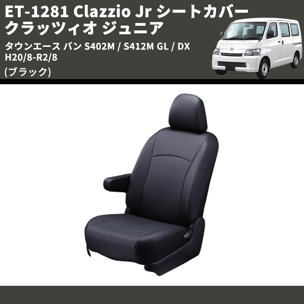(ブラック) ET-1281 Clazzio Jr シートカバー クラッツィオ ジュニア タウンエース バン S402M / S412M GL / DX H20/8-R2/8