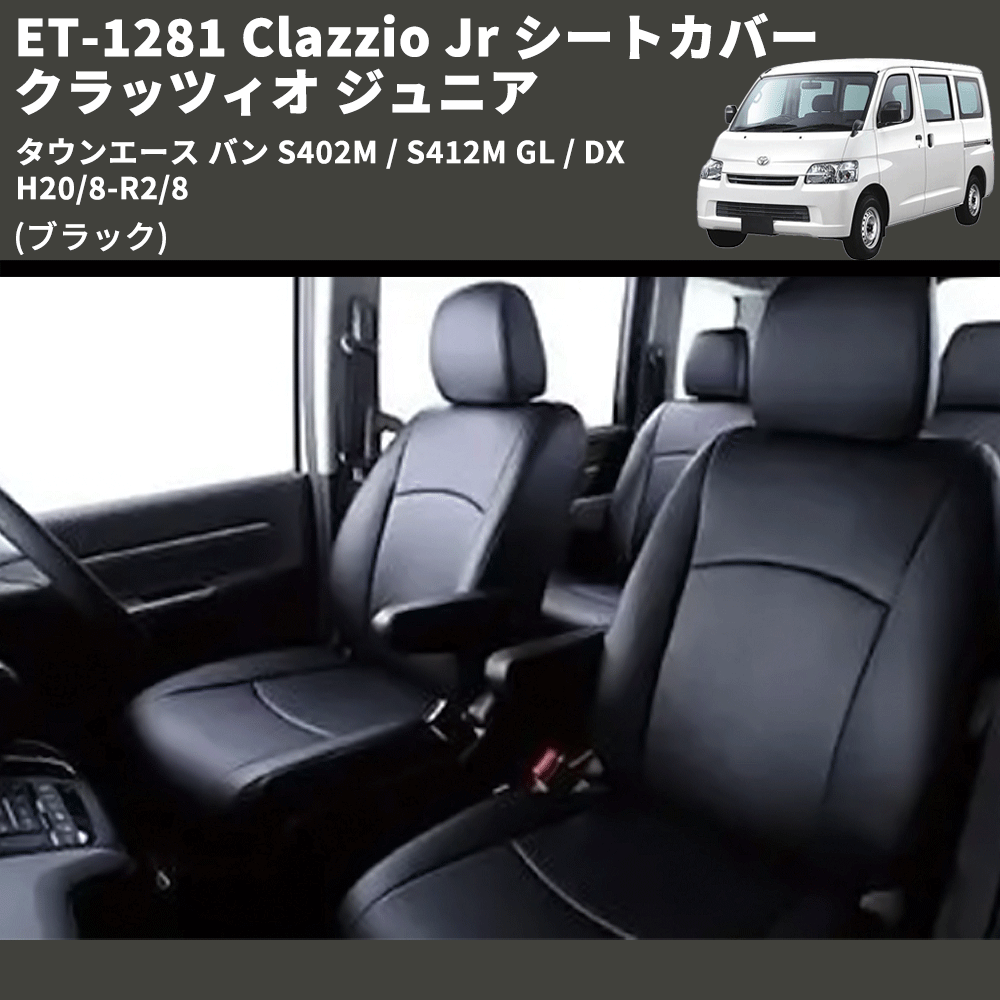 (ブラック) ET-1281 Clazzio Jr シートカバー クラッツィオ ジュニア タウンエース バン S402M / S412M GL / DX H20/8-R2/8