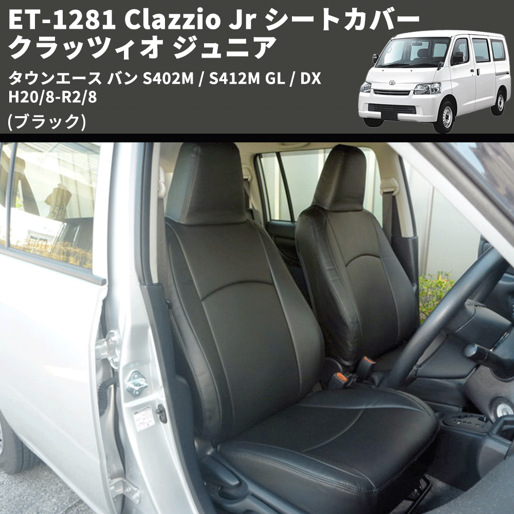 (ブラック) ET-1281 Clazzio Jr シートカバー クラッツィオ ジュニア タウンエース バン S402M / S412M GL / DX H20/8-R2/8