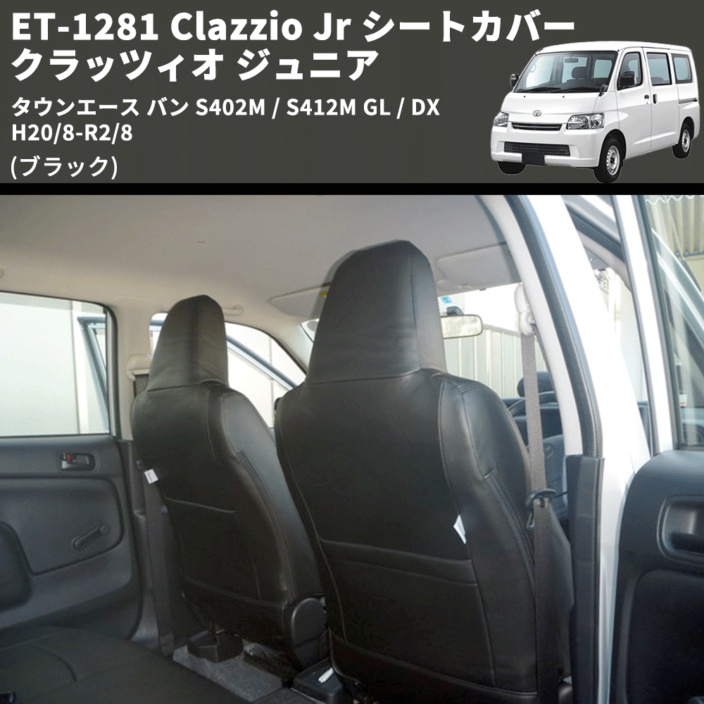(ブラック) ET-1281 Clazzio Jr シートカバー クラッツィオ ジュニア タウンエース バン S402M / S412M GL / DX H20/8-R2/8
