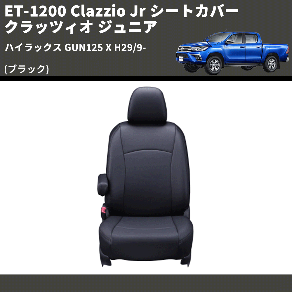 (ブラック) ET-1200 Clazzio Jr シートカバー クラッツィオ ジュニア ハイラックス GUN125 X H29/9-