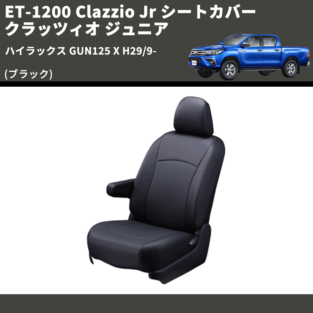 最新の激安 ハイラックス GUN125 シートカバー Jr Clazzio Clazzio アクセサリー