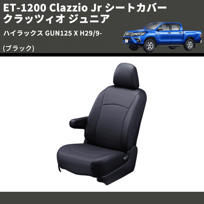 (ブラック) ET-1200 Clazzio Jr シートカバー クラッツィオ ジュニア ハイラックス GUN125 X H29/9-