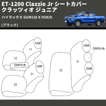 (ブラック) ET-1200 Clazzio Jr シートカバー クラッツィオ ジュニア ハイラックス GUN125 X H29/9-
